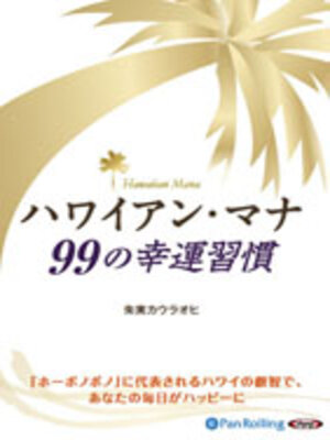 cover image of ハワイアン・マナ 99の幸運習慣